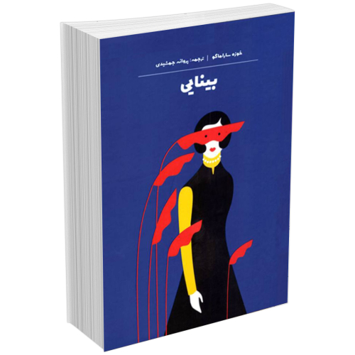 کتاب بینایی اثر خوزه (ژوزه) ساراماگو نشر آثار نور