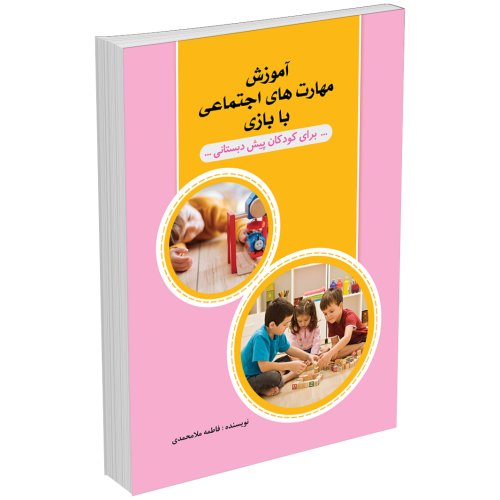 آموزش مهارتهای اجتماعی با بازی برای کودکان پیش دبستانی نویسنده فاطمه ملامحمدی انتشارات السانا