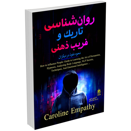 کتاب روانشناسی تاریک و فریب ذهنی اثر کارولین امپتی انتشارات السانا