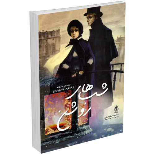 کتاب شب های روشن اثر فئودور داستایوفسکی انتشارات السانا