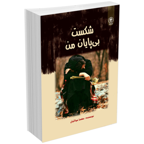 کتاب شکست بی‌پایان من اثر مهسا مولائیان انتشارات السانا