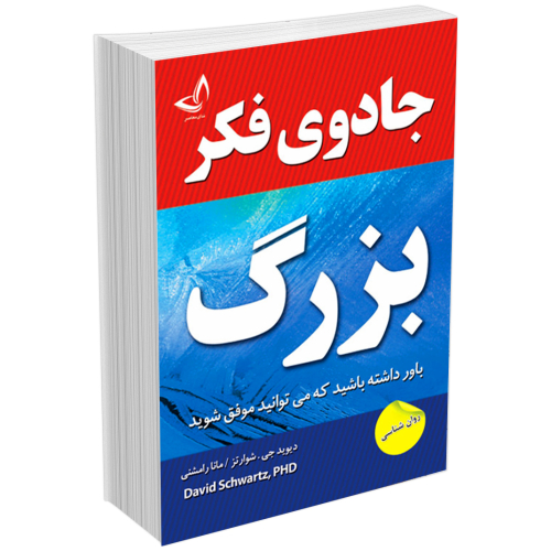 کتاب جادوی فکر بزرگ اثر دیوید جی شوارتز نشر ندای معاصر