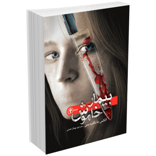 کتاب بیمار خاموش اثر الکس مایکلیدیس انتشارات السانا