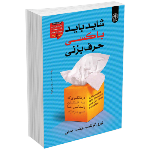 کتاب شاید باید با کسی حرف بزنی اثر لوری گوتلیب انتشارات السانا