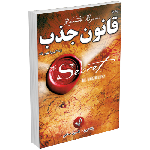کتاب قانون جذب اثر راندا برن نشر ندای معاصر