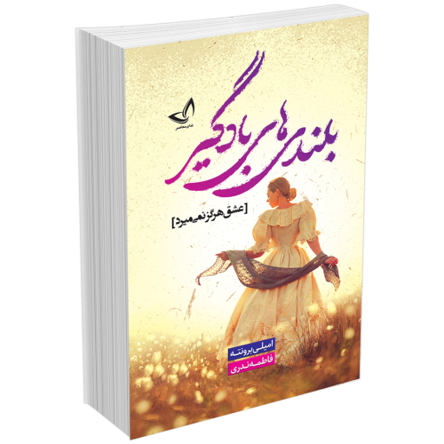 کتاب بلندی های بادگیر  (عشق هرگز نمی میرد) اثر امیلی برونته