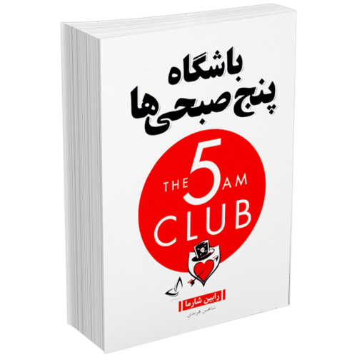 خرید کتاب باشگاه 5 پنج صبحی ها اثر رابین شارما انتشارات زرین کلک