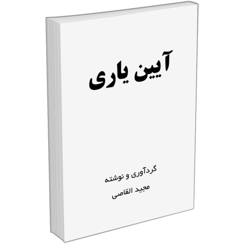 کتاب آئین یاری (آیین یاری) اثر مجید القاصی (قاضی)