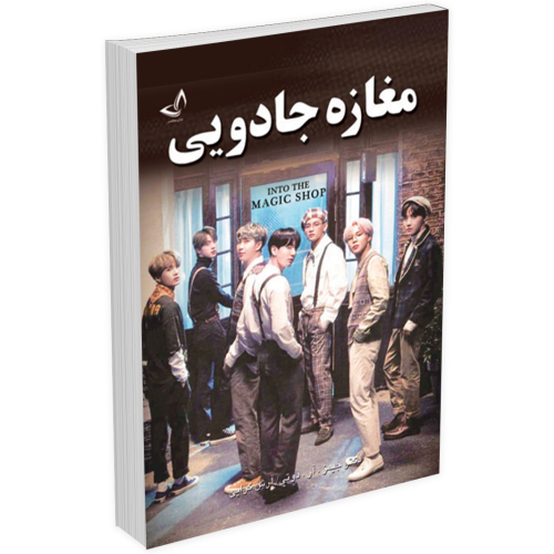 کتاب مغازه جادویی اثر جیمز دوتی انتشارات ندای معاصر