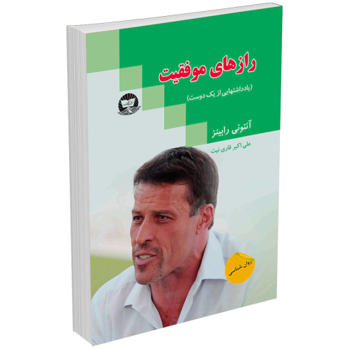 کتاب رازهای موفقیت (یادداشتهایی از یک دوست) اثر آنتونی رابینز نشر زرین‌کلک