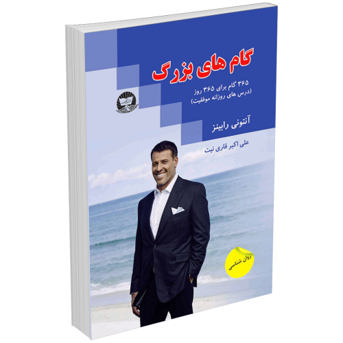 کتاب گامهای بزرگ اثر آنتونی رابینز نشر زرین‌کلک