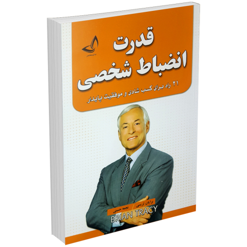 کتاب قدرت انضباط شخصی اثر برایان تریسی انتشارات ندای معاصر