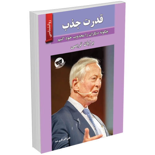کتاب قدرت جذب اثر برایان تریسی انتشارات زرین کلک