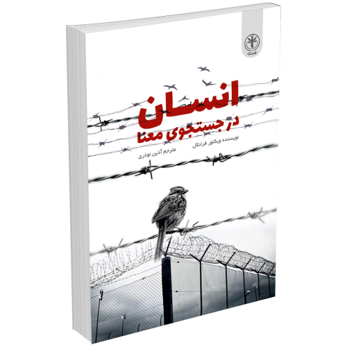 کتاب انسان در جستجوی معنا اثر ویکتور فرانکل انتشارات السانا