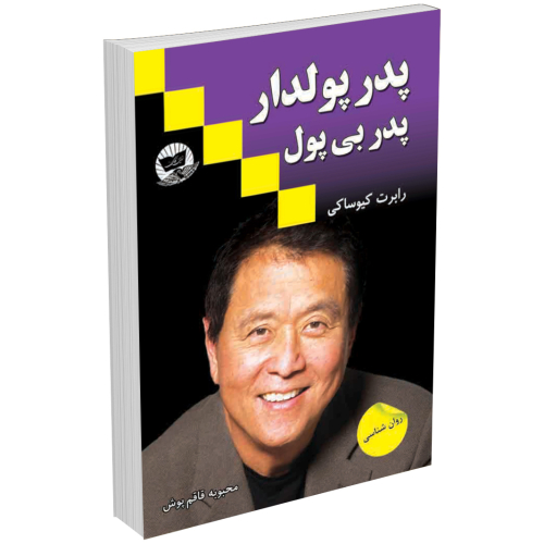 کتاب پدر پولدار پدر بی پول اثر رابرت کیوساکی انتشارات زرین کلک