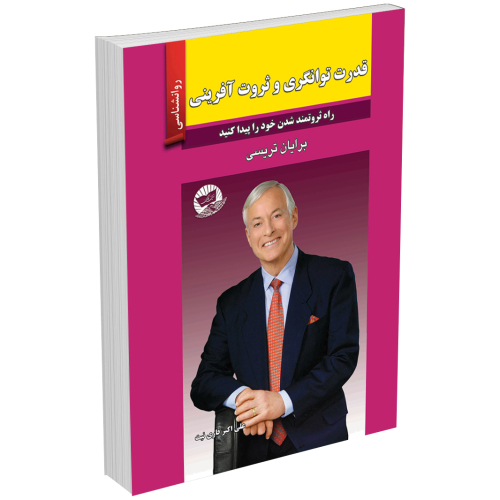کتاب قدرت توانگری و ثروت آفرینی اثر برایان تریسی انتشارات زرین کلک