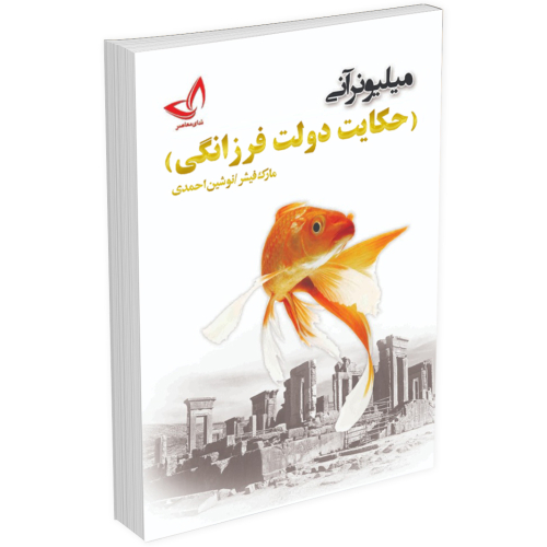 کتاب حکایت دولت و فرزانگی (میلیونر آنی) اثر مارک فیشر نشر ندای معاصر