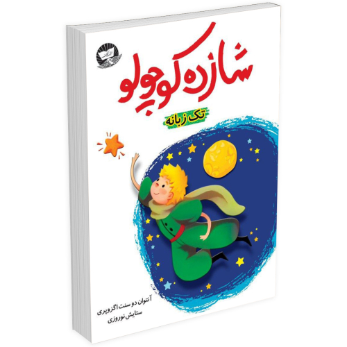 کتاب شازده کوچولو تک زبانه اثر آنتوان دوسنت اگزوپری انتشارات ندای معاصر