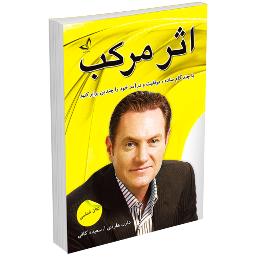 کتاب اثر مرکب اثر دارن هاردی انتشارات ندای معاصر