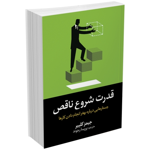 کتاب قدرت شروع ناقص اثر جیمز کلییر