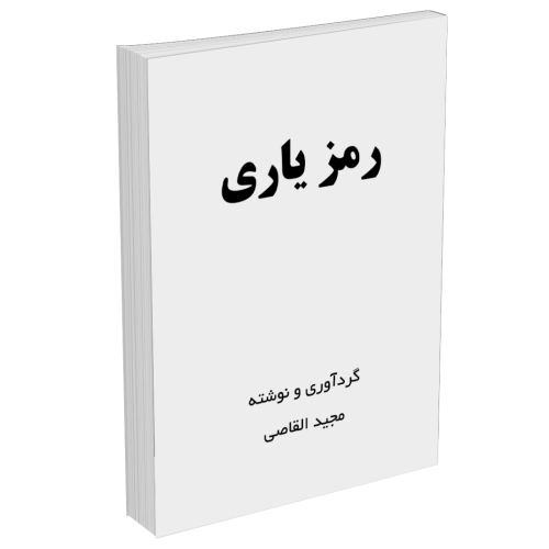 کتاب رمز یاری اثر مجید القاصی (قاضی)