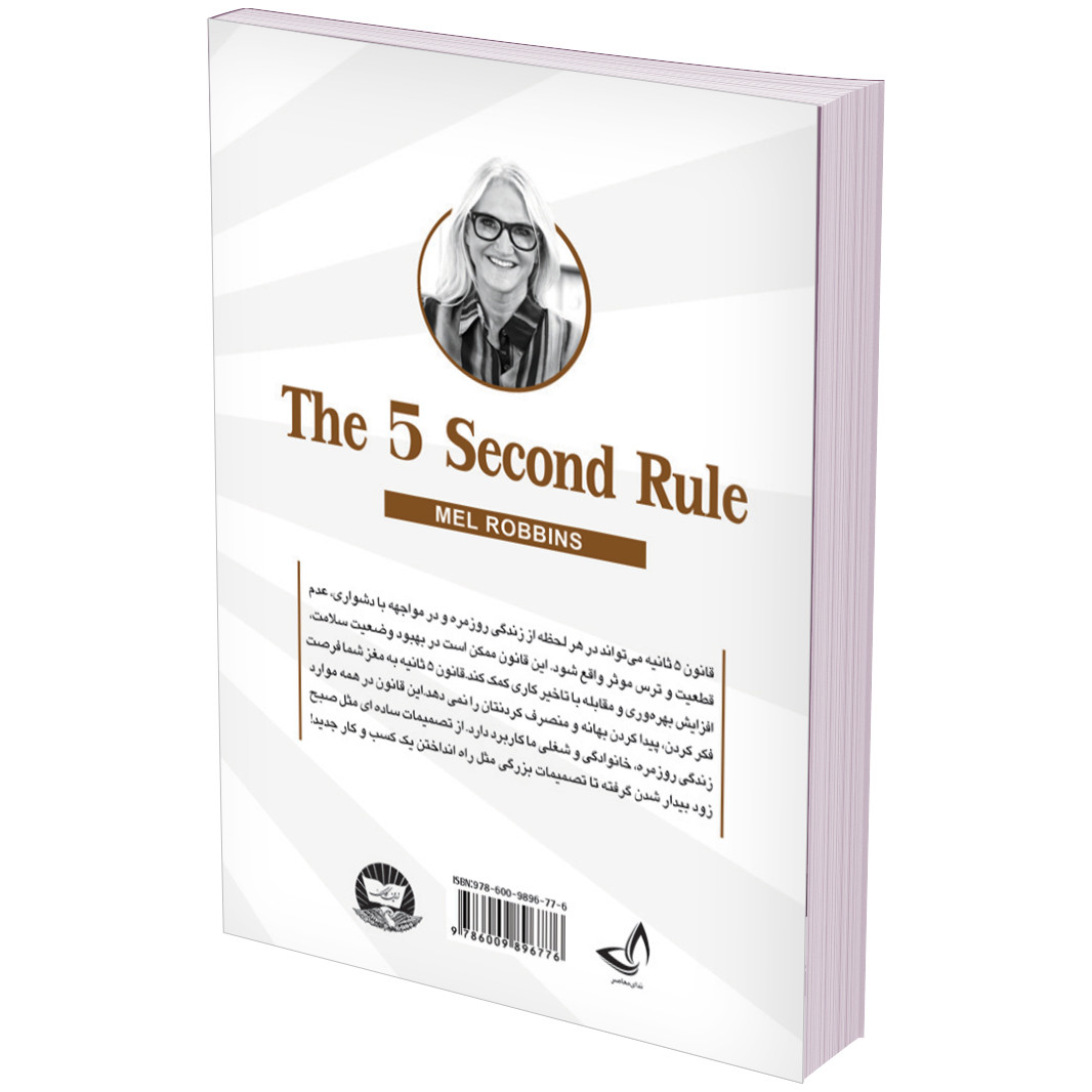 کتاب قانون پنج 5 ثانیه اثر مل رابینز