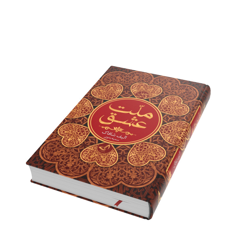 کتاب ملت عشق اثر الیف شافاک انتشارات زرین‌کلک (جلد سخت)
