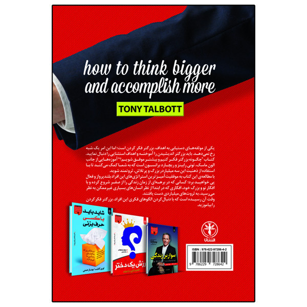کتاب چگونه بزرگتر فکر کنیم و بیشتر موفق شویم؟ اثر تونی تالبوت انتشارات السانا
