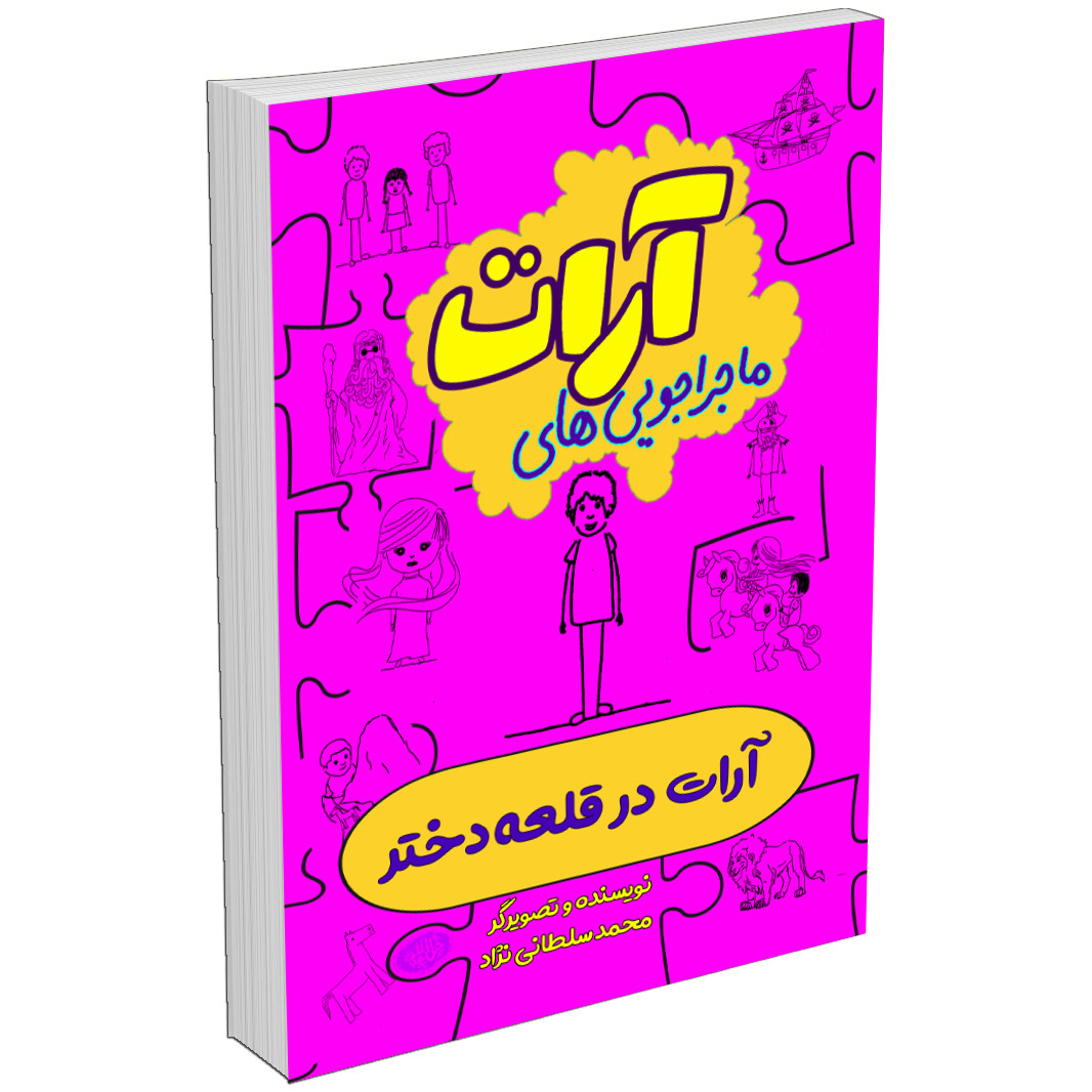 مجموعه کتاب ماجراجویی های آرات اثر محمد سلطانی‌نژاد (10جلدی)