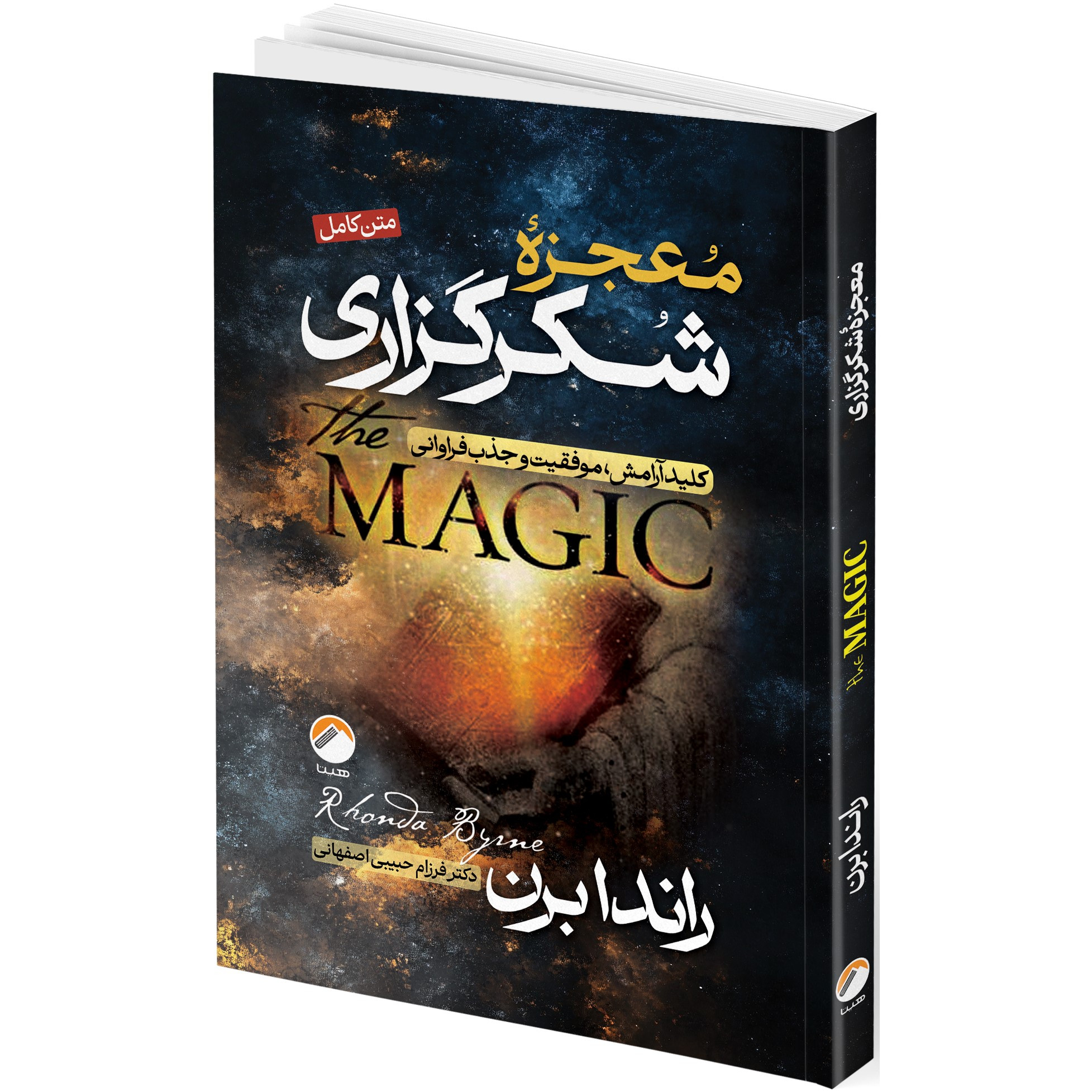 کتاب معجزه شکرگزاری (جادوی سپاسگزاری) اثر راندا برن انتشارات ندای معاصر