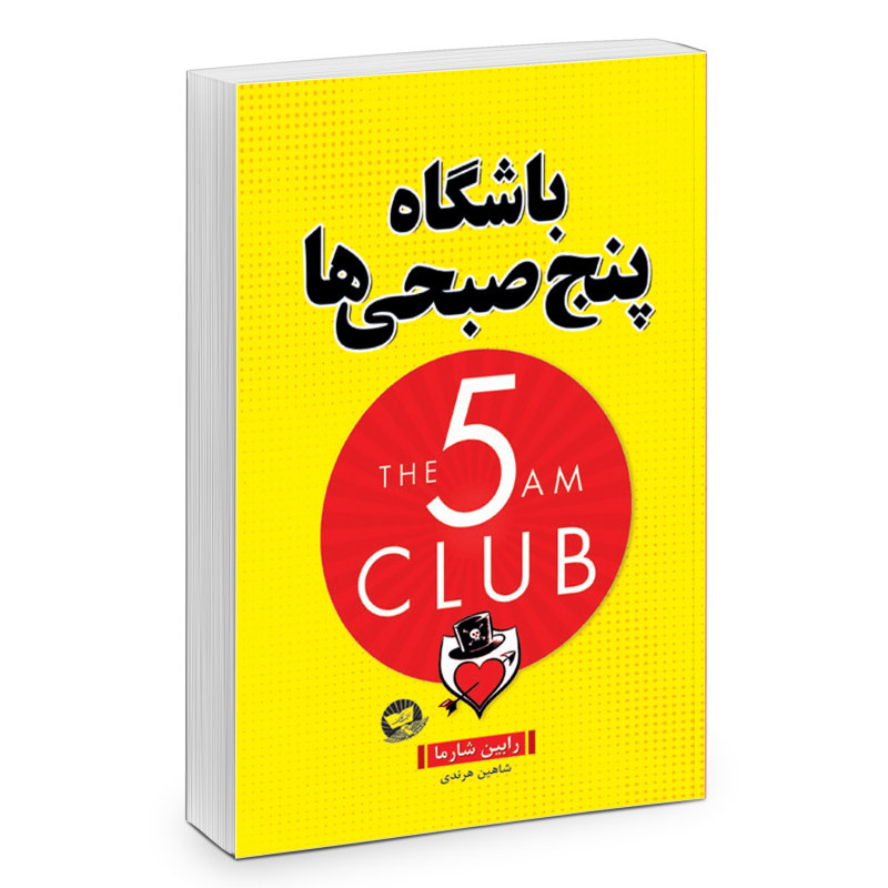 تصویر روی جلد کتاب باشگاه پنج صبحی ها اثر رابین شارما