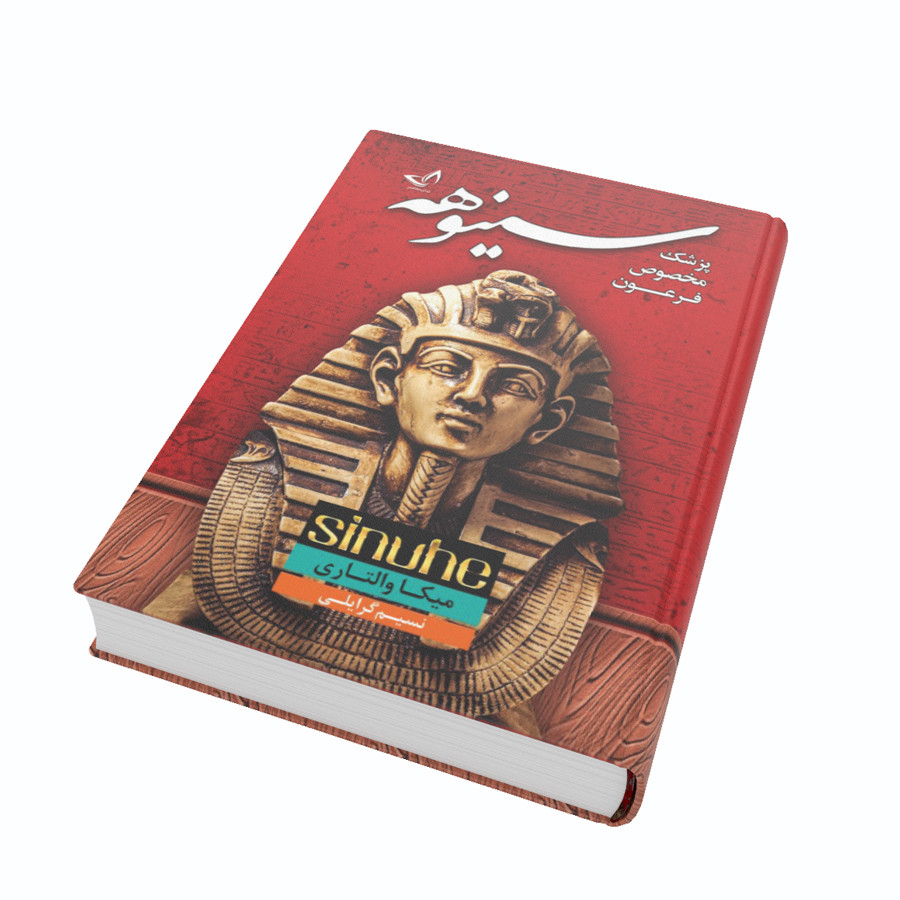 کتاب سینوهه (پزشک مخصوص فرعون) اثر میکا والتاری نشر ندای‌معاصر