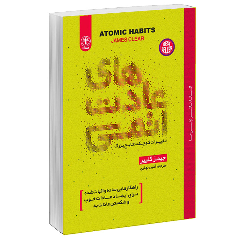 کتاب عادت های اتمی اثر جیمز کلییر نشر السانا