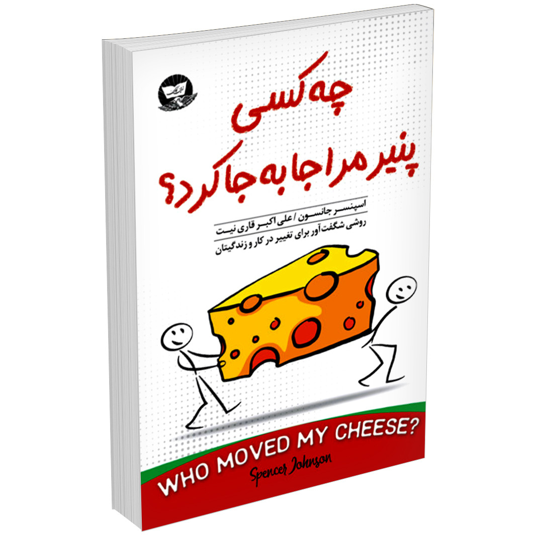 تصویر روی جلد کتاب چه کسی پنیر من را جا به جا کرد
