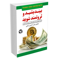 کتاب بیندیشید و ثروتمند شوید اثر ناپلئون هیل
