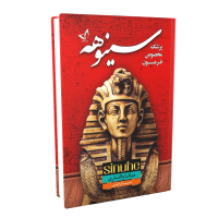 خرید کتاب سینوهه (پزشک مخصوص فرعون) اثر میکا والتاری نشر ندایمعاصر