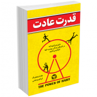 خرید کتاب قدرت عادت اثر چارلز دوهیگ انتشارات زرینکلک