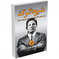 خرید کتاب شیوه گرگ (روش گرگ) اثر جردن بلفورت انتشارات ندای‌معاصر
