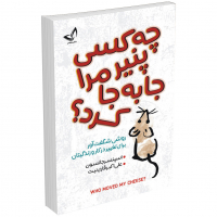 کتاب چه کسی پنیر مرا جا به جا کرد اثر اسپنسر جانسون نشر ندای معاصر (جابجا جابه جا)