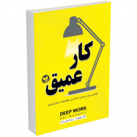 خرید کتاب کار عمیق اثر کال نیوپورت انتشارات ندای‌معاصر