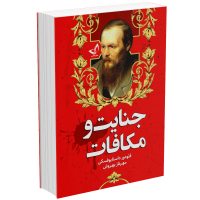 خرید کتاب جنایت و مکافات اثر فئودور داستایوفسکی انتشارات ندایمعاصر