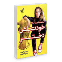 کتاب صورتت را بشور و همیشه خودت باش دختر اثر ریچل هالیس نشر ندای معاصر