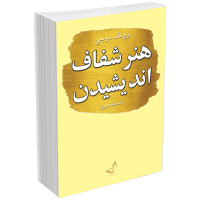 کتاب هنر شفاف اندیشیدن اثر رولف دوبلی انتشارات ندای معاصر
