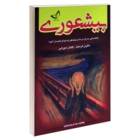 کتاب بیشعوری اثر خاویر کرمنت انتشارات ندای‌معاصر