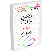 کتاب دلایلی برای زنده ماندن اثر مت هیگ انتشارات السانا