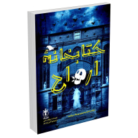 کتاب کتابخانه ارواح اثر ریچارد دنی انتشارات السانا