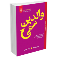 کتاب والدین سمی اثر سوران فوروارد انتشارات السانا
