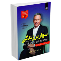 کتاب سوار بر زندگی اثر رابرت ایگر انتشارات السانا