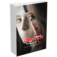 کتاب بیمار خاموش اثر الکس مایکلیدیس انتشارات السانا