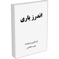 کتاب اندرز یاری اثر مجید القاصی (قاضی)